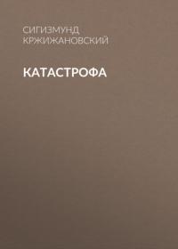 Катастрофа, audiobook Сигизмунда Кржижановского. ISDN65858326