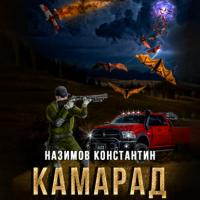Камарад, audiobook Константина Назимова. ISDN65858933