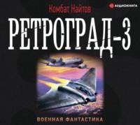 Ретроград-3, audiobook Комбата Найтов. ISDN65859770