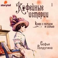 Кофейные истории (сборник), książka audio Софьи Ролдугиной. ISDN65860045