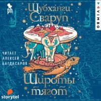 Широты тягот, audiobook Шубхангов Сваруп. ISDN65860265