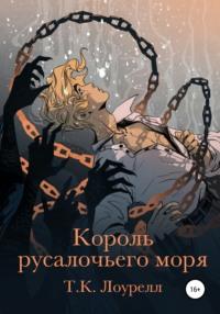 Король русалочьего моря - T. Лоурелл