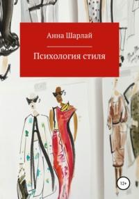 Психология стиля, audiobook Анны Шарлай. ISDN65862323