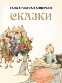 Сказки: Принцесса на горошине. Дикие лебеди. Снежная королева и другие - Ганс Христиан Андерсен