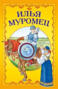 Илья Муромец, аудиокнига Народного творчества. ISDN65864006