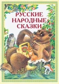 Русские народные сказки: Иван-Горошина, Медведь – липовая нога, Елена Премудрая и другие, аудиокнига Народного творчества. ISDN65864474