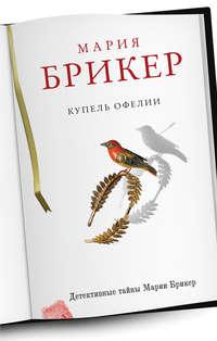 Купель Офелии, audiobook Марии Брикер. ISDN658645