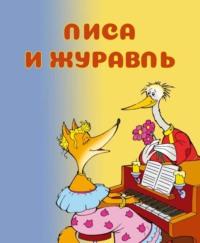 Лиса и журавль, audiobook Народного творчества. ISDN65864582