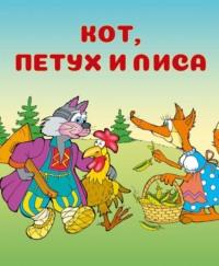 Кот, петух и лиса, audiobook Народного творчества. ISDN65864678