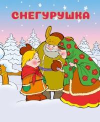 Снегурушка - Народное творчество (Фольклор)