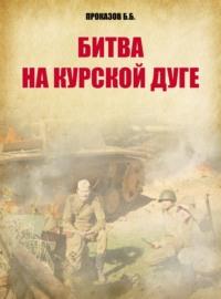 Битва на Курской дуге - Борис Проказов