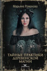 Тайные практики деревенской магии, audiobook Марьяны Романовой. ISDN65872534