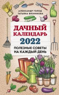 Дачный календарь 2022 - Татьяна Вязникова