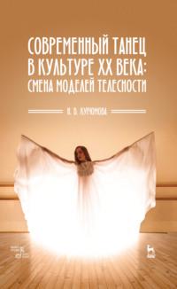 Современный танец в культуре XX века: смена моделей телесности - Н. Курюмова