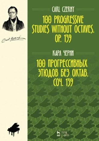 100 прогрессивных этюдов без октав. Соч. 139. 100 progressive studies without octaves. Op. 139., audiobook Карла Черни. ISDN65878206