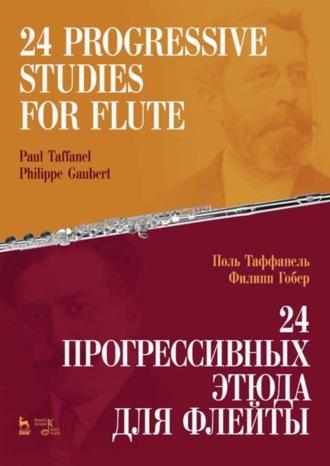 24 прогрессивных этюда для флейты. 24 Progressive Studies for Flute, audiobook Поля Таффанель. ISDN65878210