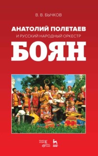 Анатолий Полетаев и Русский народный оркестр «Боян», audiobook . ISDN65878494