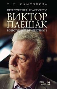 Петербургский композитор Виктор Плешак: известный и неизвестный, audiobook . ISDN65878498