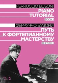 Путь к фортепианному мастерству. Выпуск 1, audiobook . ISDN65878750