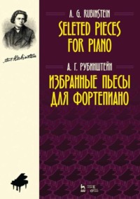 Избранные пьесы для фортепиано. Selected Pieces for Piano - А. Рубинштейн