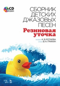 Сборник детских джазовых песен «Резиновая уточка», audiobook . ISDN65878950