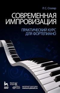 Современная импровизация. Практический курс для фортепиано, audiobook Р.  Столяра. ISDN65879026