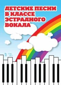 Детские песни в классе эстрадного вокала, książka audio . ISDN65879062