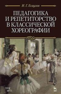 Педагогика и репетиторство в классической хореографии, audiobook И. Г. Есаулова. ISDN65879102