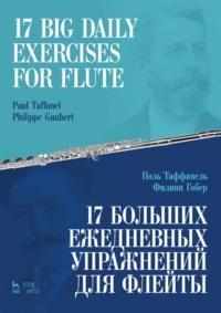 17 больших ежедневных упражнений для флейты. Ноты - Поль Таффанель