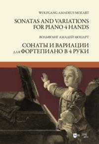 Сонаты и вариации для фортепиано в 4 руки. Sonatas and Variations for piano 4 hands, książka audio . ISDN65879186