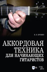 Аккордовая техника для начинающих гитаристов. Популярное руководство, аудиокнига . ISDN65879330