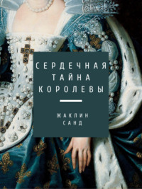 Сердечная тайна королевы, audiobook Жаклин Санд. ISDN658795