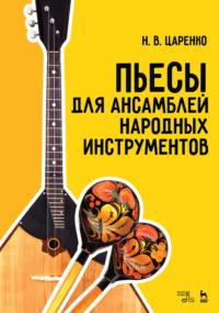 Пьесы для ансамблей народных инструментов, аудиокнига . ISDN65879706