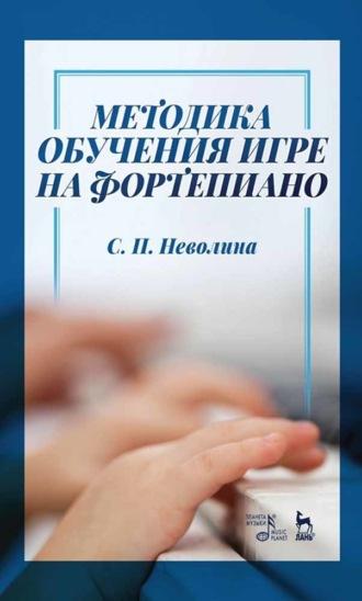 Методика обучения игре на фортепиано - Светлана Неволина