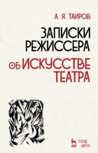 Записки режиссера. Об искусстве театра - Александр Таиров