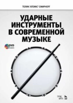 Ударные инструменты в современной музыке - А. Смирнов