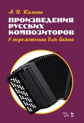 Произведения русских композиторов в переложении для баяна, аудиокнига А. И. Калины. ISDN65879890