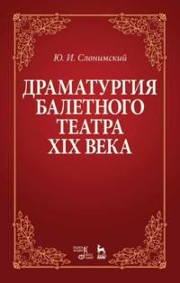 Драматургия балетного театра XIX века, audiobook Ю. И. Слонимского. ISDN65880022