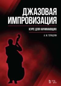 Джазовая импровизация. Курс для начинающих, аудиокнига А. М. Терацуяна. ISDN65880026