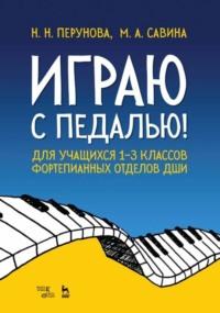 Играю с педалью! Для учащихся 1–3 классов фортепианных отделов ДШИ - Нина Перунова