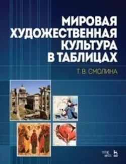 Мировая художественная культура в таблицах - Татьяна Смолина