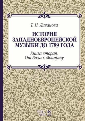 История западноевропейской музыки до 1789 года. Книга вторая. От Баха к Моцарту, audiobook . ISDN65880062