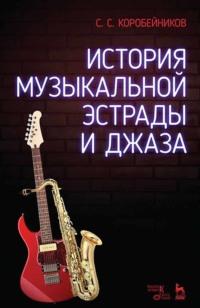История музыкальной эстрады и джаза. Учебное пособие - С. Коробейников