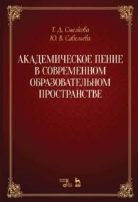 Академическое пение в современном образовательном пространстве, audiobook Т. Д. Смелковой. ISDN65880186