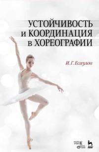 Устойчивость и координация в хореографии - Игорь Есаулов