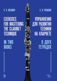Упражнения для развития техники на кларнете. В двух тетрадях. Учебное пособие - С. Розанов
