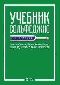 Учебник сольфеджио. Для 6–7 классов детских музыкальных школ и детских школ искусств - П. Сладков