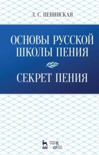 Основы русской школы пения. Секрет пения - Любовь Пенинская