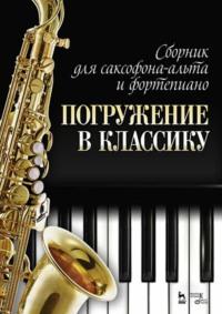 Сборник для саксофона-альта и фортепиано «Погружение в классику» - Сборник