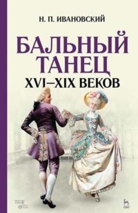 Бальный танец XVI–XIX веков. Учебное пособие, audiobook . ISDN65880634